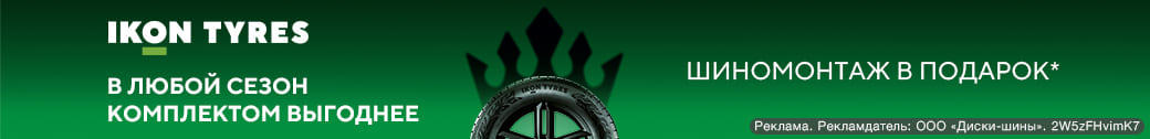 Шиномонтаж в подарок при покупке шин IKON TYRES