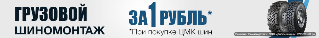 Грузовой шиномонтаж за 1 рубль - при покупке ЦМК шин