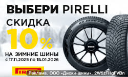 Зимние шины Pirelli со скидкой 10%
