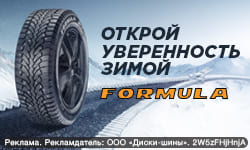 При покупке зимних шин Formula – бесплатный шиномонтаж